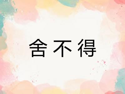 舍不得