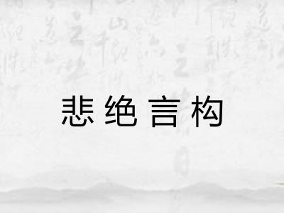 悲绝言构