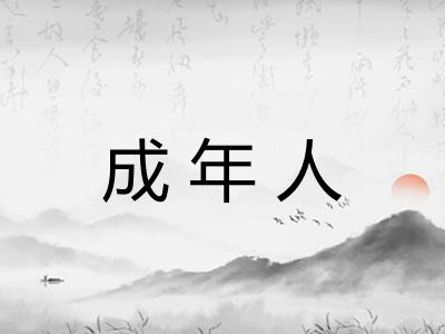 成年人