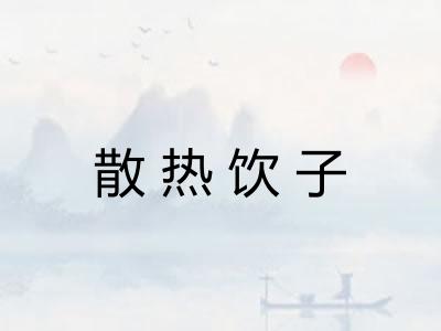 散热饮子