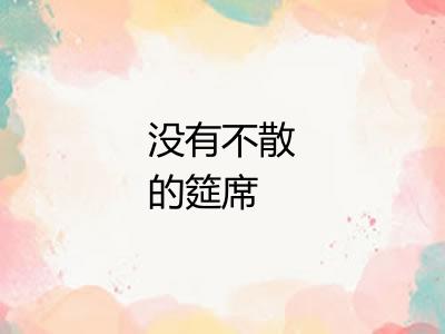 没有不散的筵席 没有不散的筵席