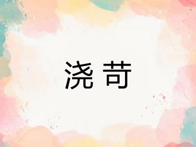 浇苛