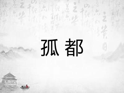 孤都