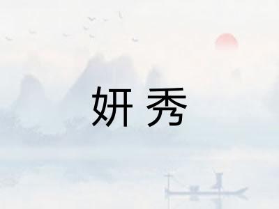 妍秀