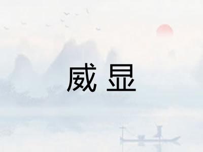 威显