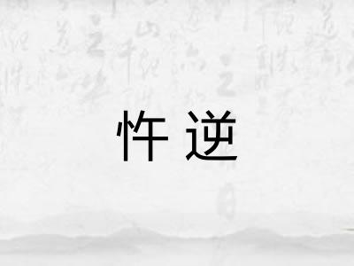 忤逆