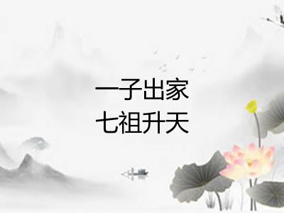 一子出家七祖升天