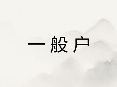 一般户