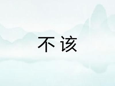 不该