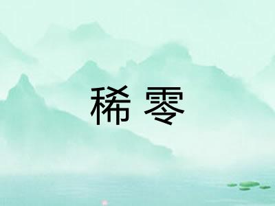 稀零