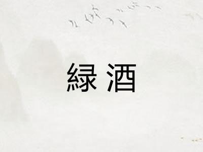 緑酒