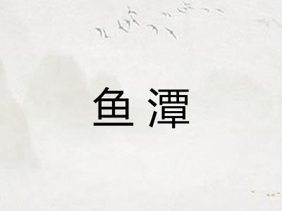 鱼潭