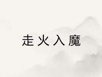 走火入魔
