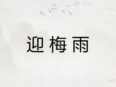 迎梅雨