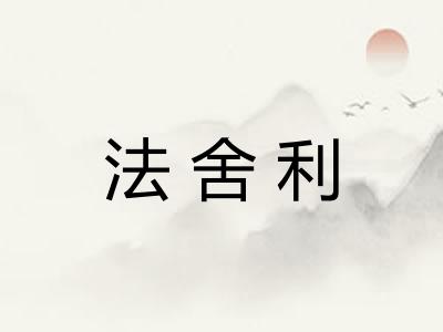 法舍利