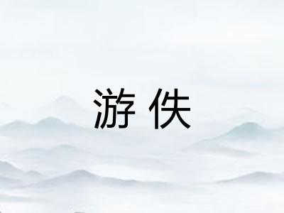 游佚
