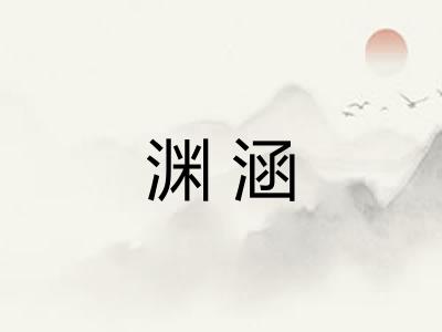 渊涵