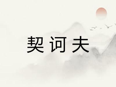 契诃夫