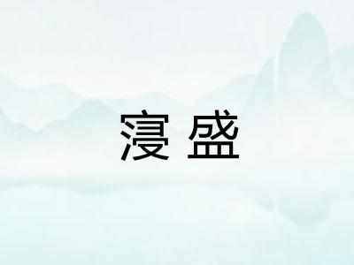 寖盛