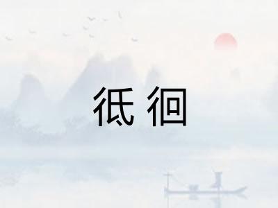 彽徊