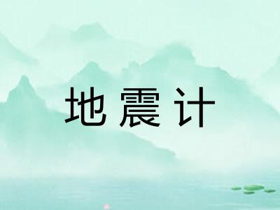 地震计