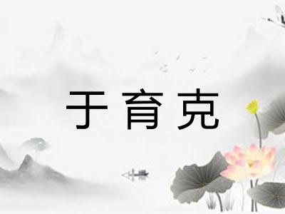 于育克