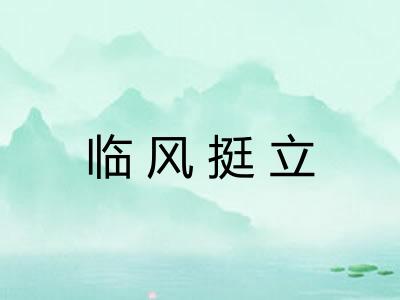 临风挺立