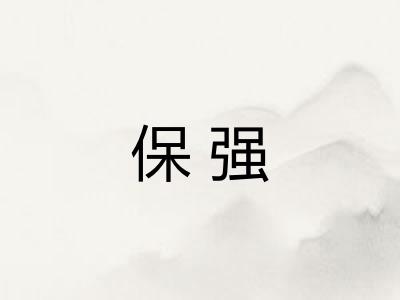 保强