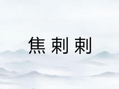焦剌剌
