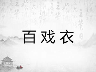 百戏衣