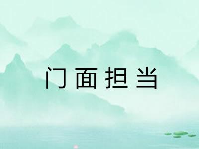 门面担当