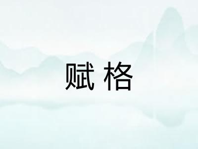 赋格