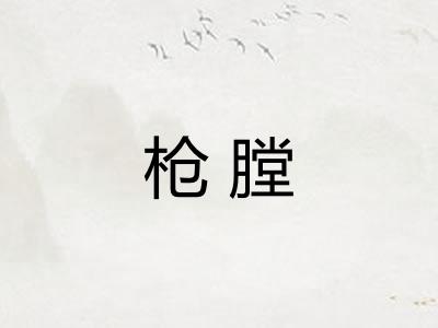 枪膛