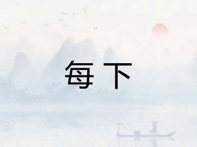 每下