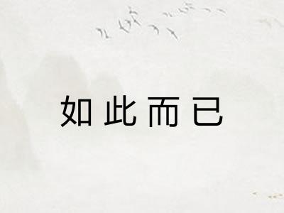 如此而已