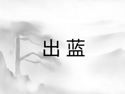 出蓝