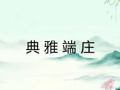 典雅端庄