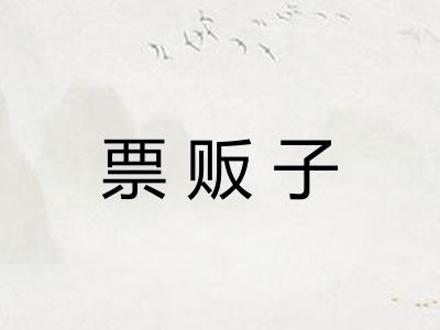 票贩子