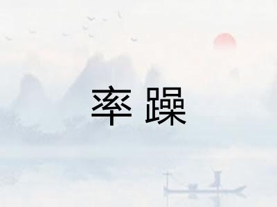 率躁