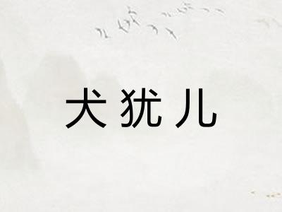 犬犹儿