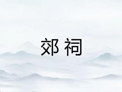 郊祠