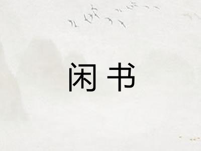 闲书