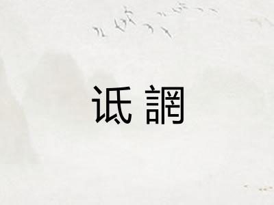 诋誷