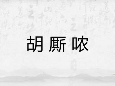 胡厮哝