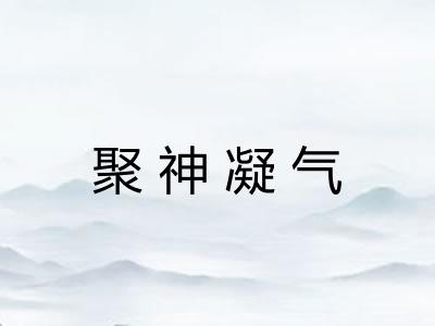 聚神凝气