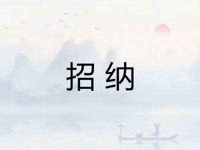 招纳