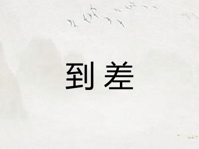 到差