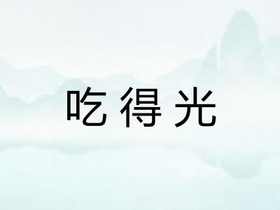 吃得光