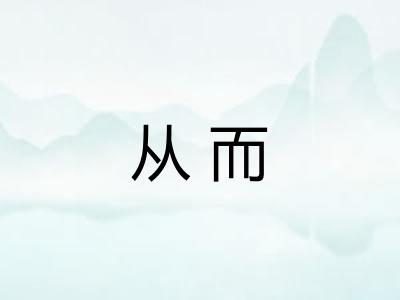 从而