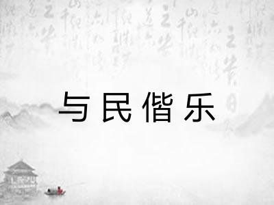 与民偕乐